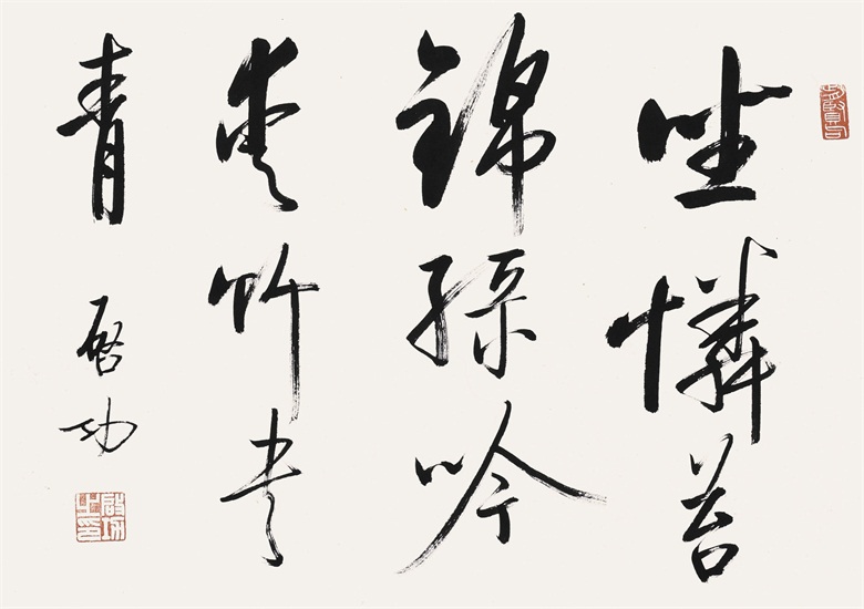 啟功 書法